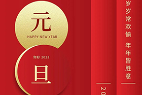 <b>元旦快樂|中研股份與您攜手共迎2023！</b>