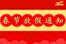 <b>中研股份恭祝大家春節(jié)快樂！兔年大吉！</b>