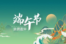 <b>端午|中研股份祝大家端午安康！</b>