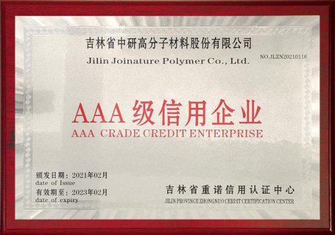 AAA級(jí)信用企業(yè)