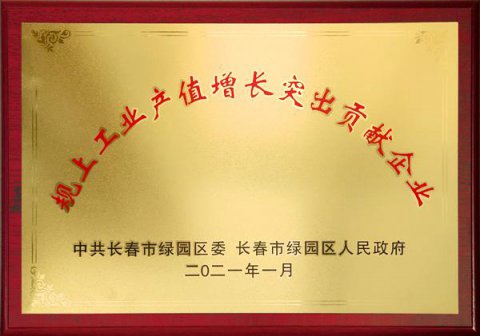 工業(yè)產(chǎn)值增長(zhǎng)突出貢獻(xiàn)企業(yè)