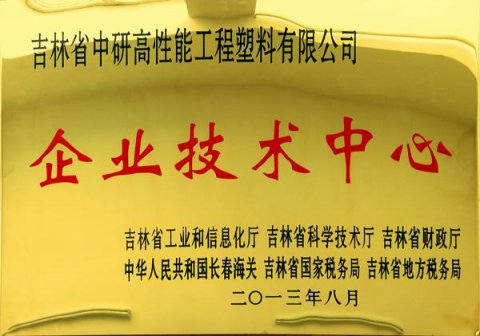 企業(yè)技術(shù)中心