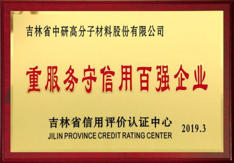 重服務(wù)守信用百?gòu)?qiáng)企業(yè)