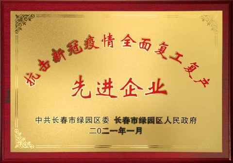 抗擊新冠疫情復(fù)工復(fù)產(chǎn)先進(jìn)企業(yè)