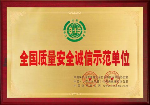 全國(guó)質(zhì)量安全誠(chéng)信示范單位