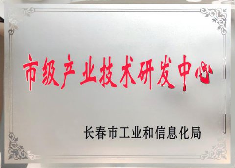 市級(jí)產(chǎn)業(yè)技術(shù)研發(fā)中心